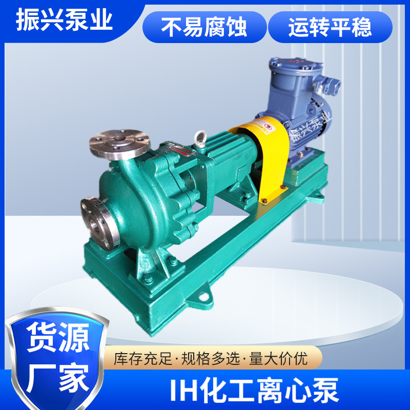 IH、IJ化工离心泵机械设备不锈钢泵 304/316L卧式不锈钢化工泵