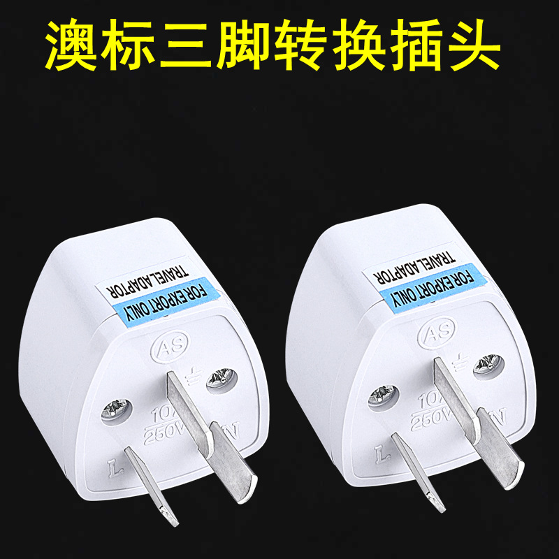 跨境货源 澳规转换插头 澳标三脚插座转接头 新西兰电源插头 港版