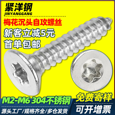 304 Stainless steel Flat head Plum blossom Screw Plum blossom Plum blossom screw M2/M3/M4