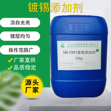 厂家直供7091雾锡添加剂 哑锡添加剂 镀锡添加剂 半光亮锡