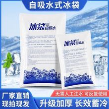 免注水自吸水冰袋快递专用食品级冷冻制冷商用保鲜一次性重复使用