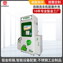 广东江门智能洗车机壳洗车店自助扫码清洗汽车机配套外壳钣金冲压
