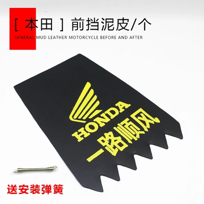 Front Wheel Mudguards, Thickened Mudguards, Motorcycle Fender - honda-front-mudguard-skin-piece