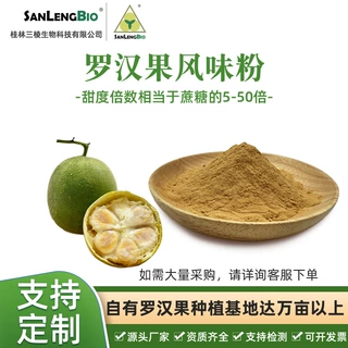罗汉果风味粉提取物天然代糖甜味草本风味2%