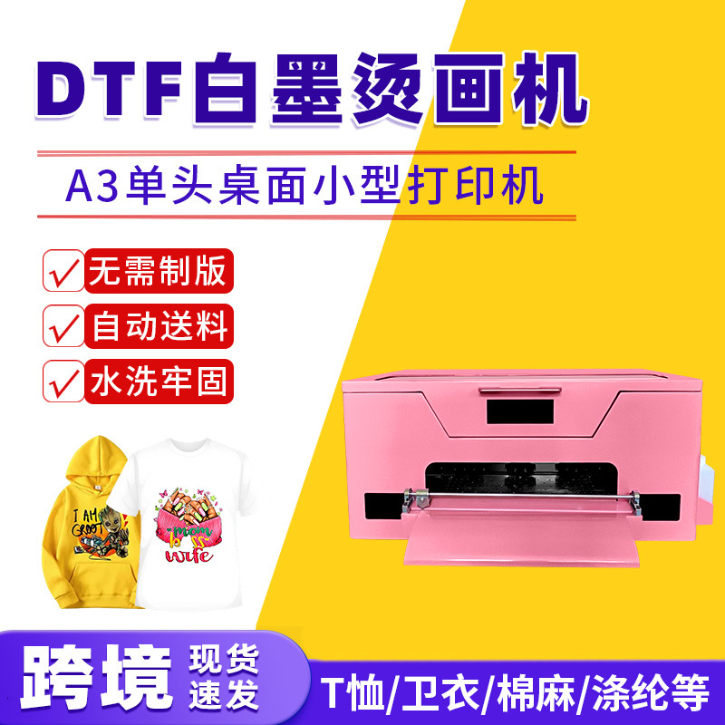 A3单头白墨烫画机T恤卫衣帽子口罩数码柯式印花机多色DTF打印机