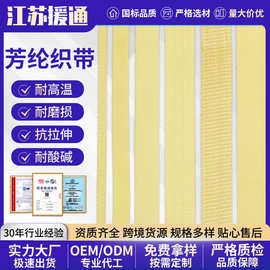 芳纶织带工业设备耐高温传送带阻燃耐磨凯夫拉吊装带消防背包织带