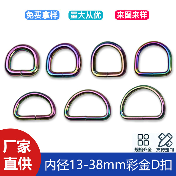 13-38mm colorful D-buckle bag shoulder strap webbing connection ring D-shaped buckle luggage accessories colorful D-buckle