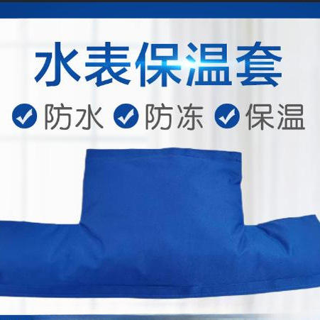 水表保温套防冻套机械水表保温加厚智能表保温棉水表防冻罩可印字