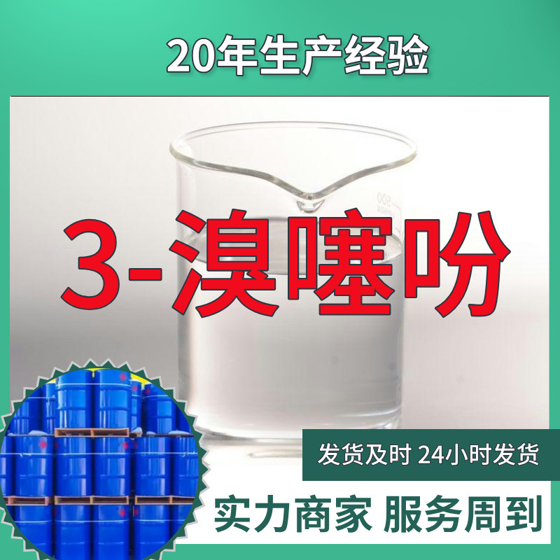 3-溴噻吩  实力商家量大优惠回复及时售后有保障山东浙江福建江苏