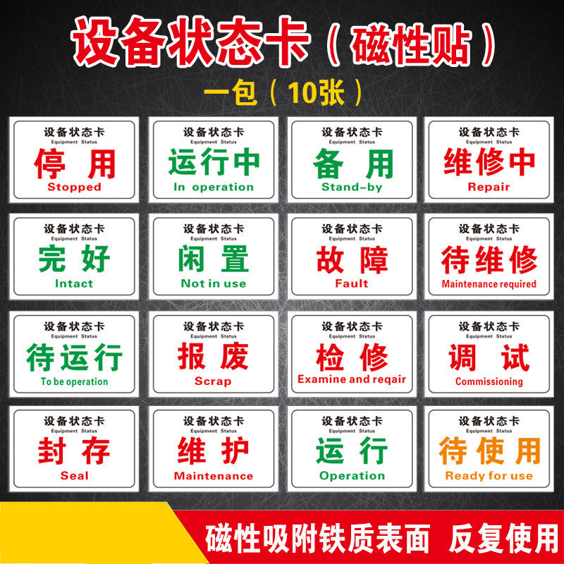 设备状态标识牌卡磁吸式机械管理停用停机维修中仪器状态卡软磁标