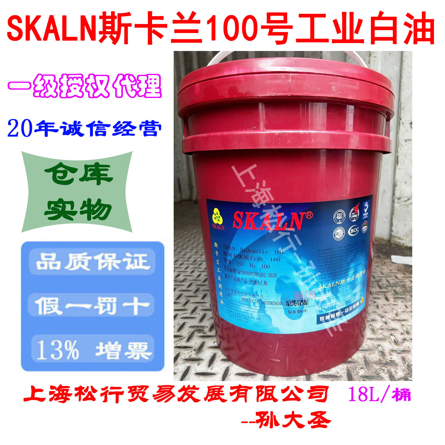 斯卡兰斯润卡优质工业级100号白油 SKALN100#白矿物油 18L