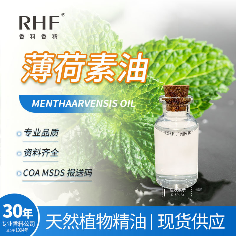 RHF香料 薄荷素油 亚洲薄荷素油 清凉薄荷香气醇厚