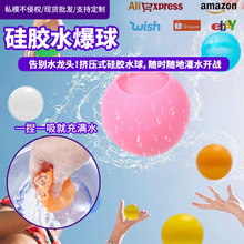 亚马逊爆款硅胶水球水气球自动装水球挤压自吸水打水仗水爆球