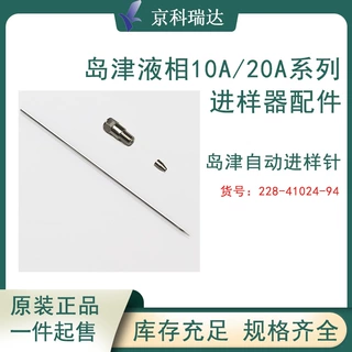 岛津液相色谱仪SIL-20A/ACHT自动进样器配件原装进口实验室耗材