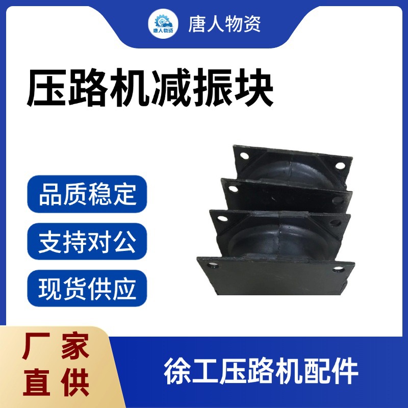 【振动夯平板胶块】 减震块 徐工压路机/挖掘机 工程机械配件厂家