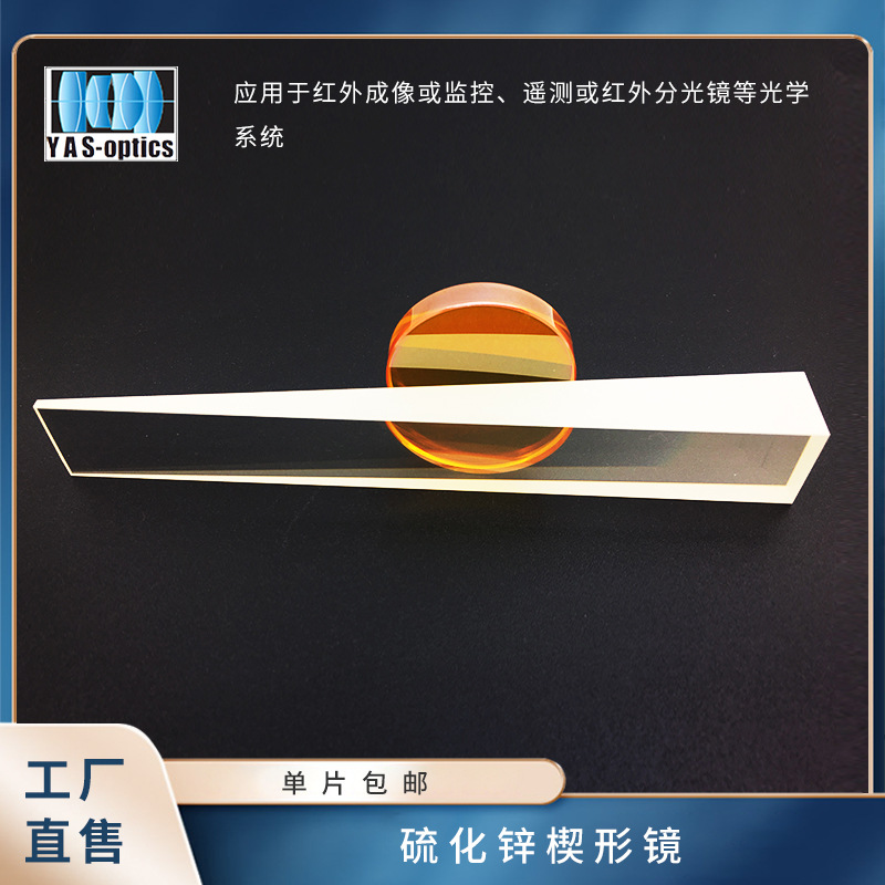 亚斯光学硫化锌楔形镜高精度红外线测量