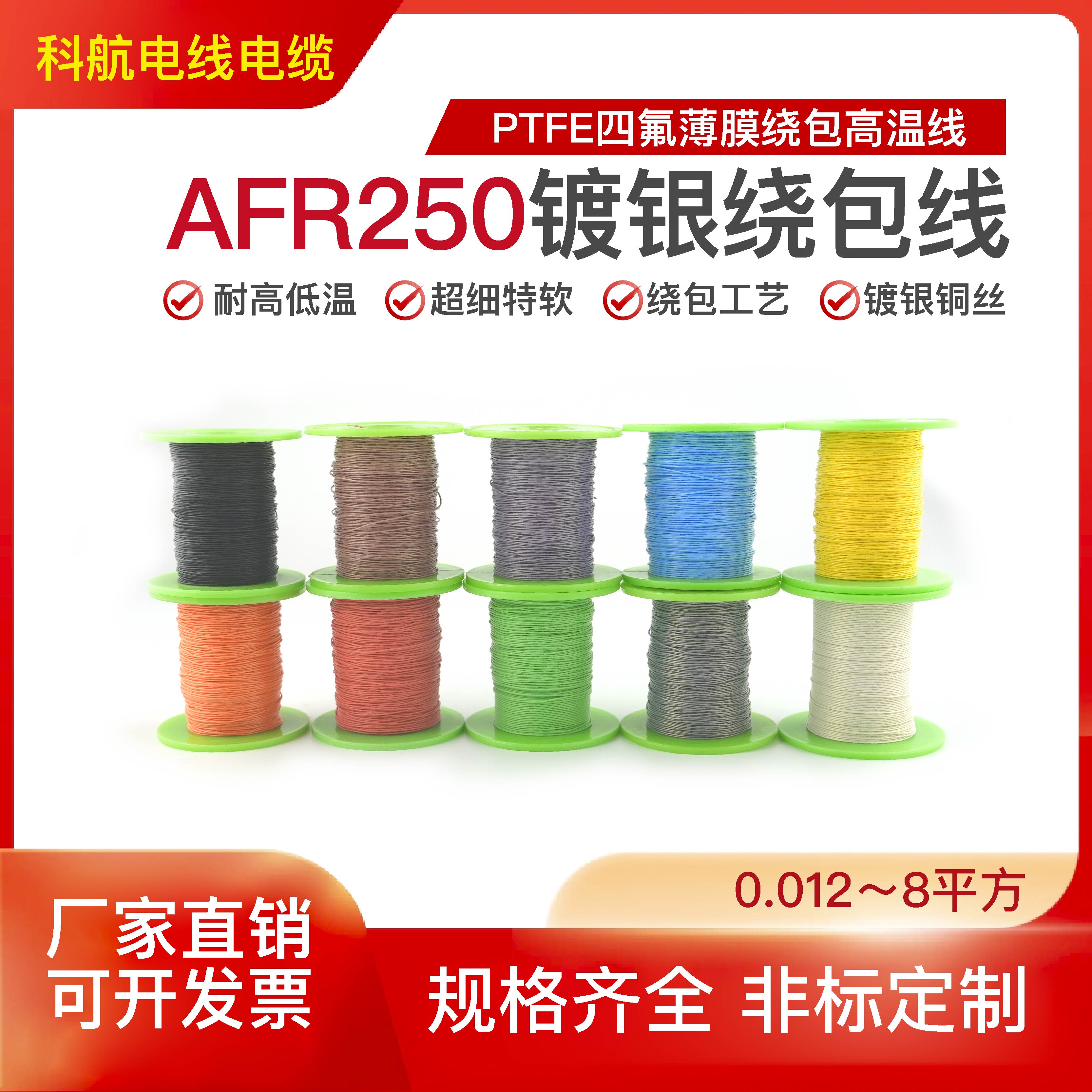 航空导线AFR250四氟薄膜绕包镀银高温电线 0.07/0.1/0.2/0.35平方
