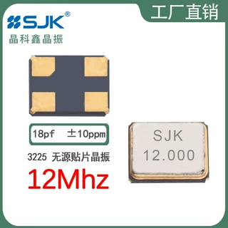 SJK无源晶振7U12000E18UBE现货3225 12m 18pf 10ppm 贴片谐振器