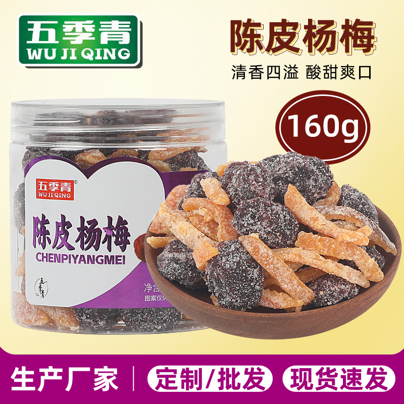 陈皮杨梅160g罐装杨梅干酸甜蜜饯梅子果干开胃蜜饯果脯休闲零食