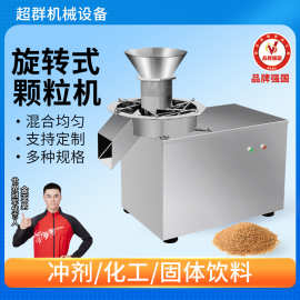 超群旋转式制粒机藕粉鸡精调味品中药冲剂颗粒机饲料挤压造粒机
