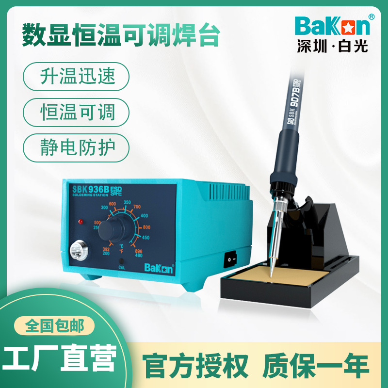 原厂白光批发SBK936B恒温焊台65W防静电可调温插拔式C1321发热芯