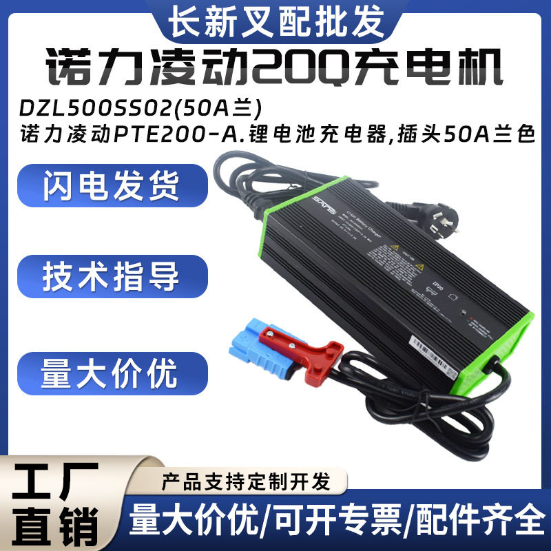 诺力凌动20Q充电机48V/9A)DZL500SS02(50A兰PTE20Q-A锂电池充电器