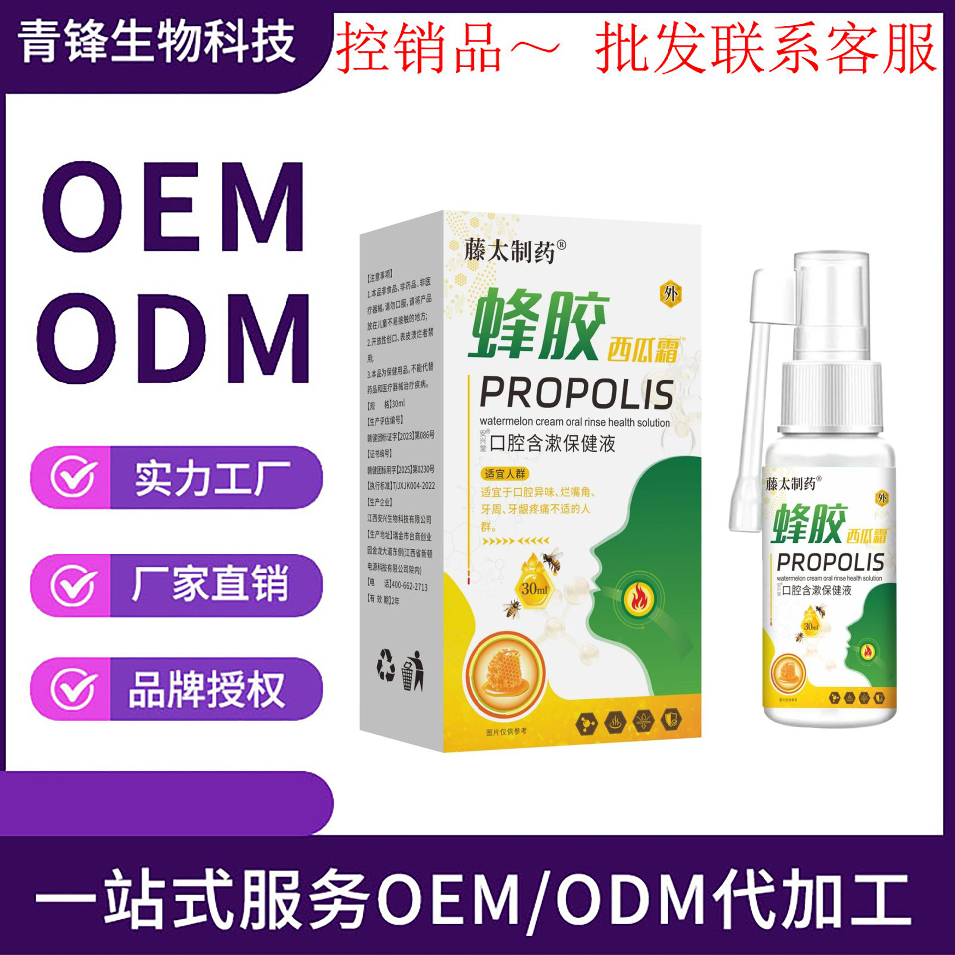 藤太制药蜂胶西瓜霜口腔喷剂30ml一件代发批发联系客服量大价格优