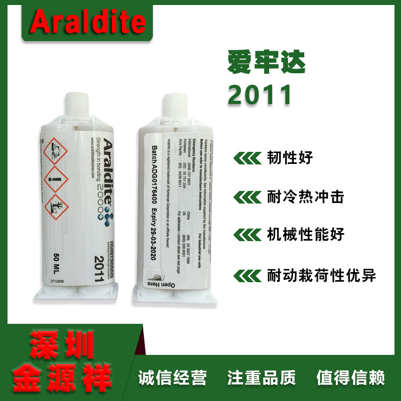 正品Araldite爱牢达2011 结构环氧胶AB胶 50ml（标价不是定价）