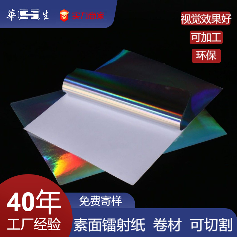 素面镭射不干胶BOPP标签纸 a4印刷镭射贴纸可切割材料激光镭射纸