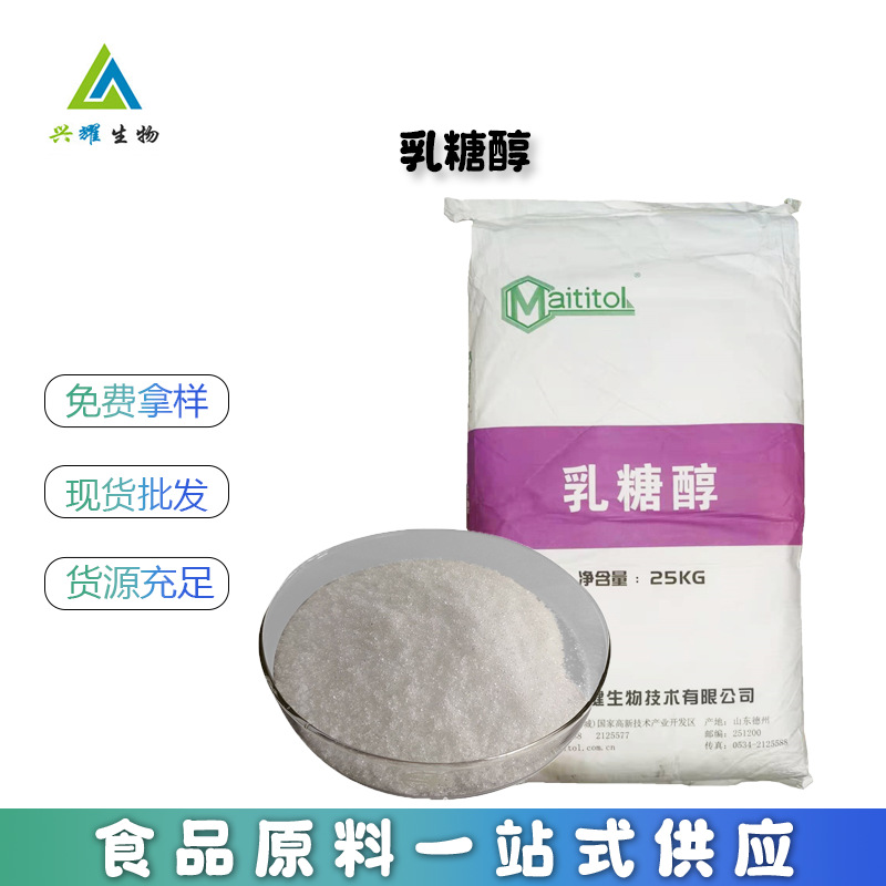 现货供应  乳糖醇 食品级乳糖醇 甜味剂 冰淇淋乳制品 乳糖醇