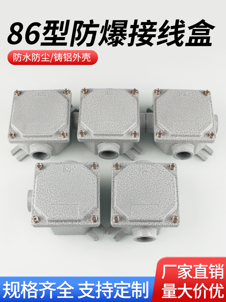 防爆接线盒86型铸铝合金穿线盒三通四通防水分线盒方形过线盒底盒