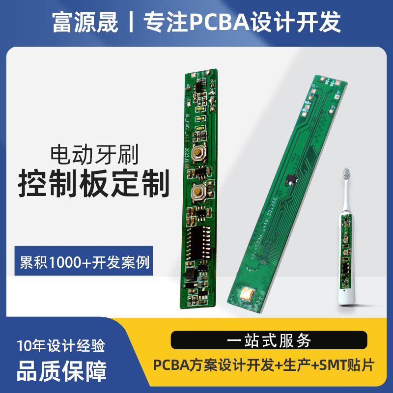 PCBA方案设计开发生产电动牙刷电路板抄改板线路板打样加工一站式