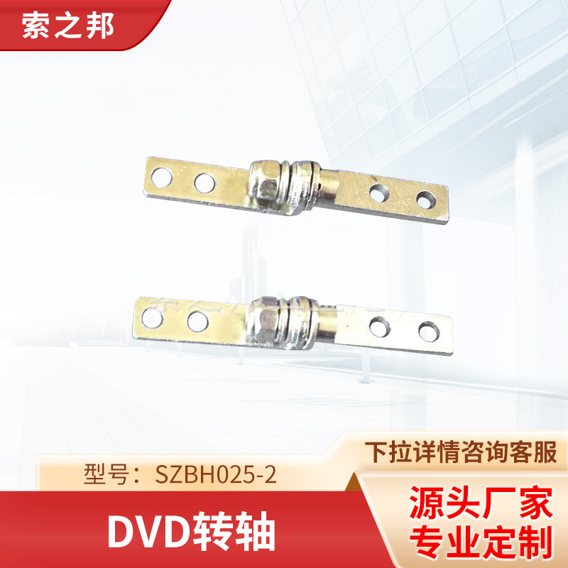 供应7寸便携式DVD转轴 五金转抽(图)（SZBH025-2)转轴批发微动