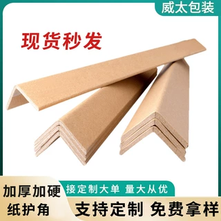 纸护角50*50加厚加硬L型直角护边纸护角条五金家具包装防护纸护角