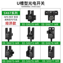 U形槽型光电感应开关EE-SX672-WR原点限位传感器 NPN常开常闭带线