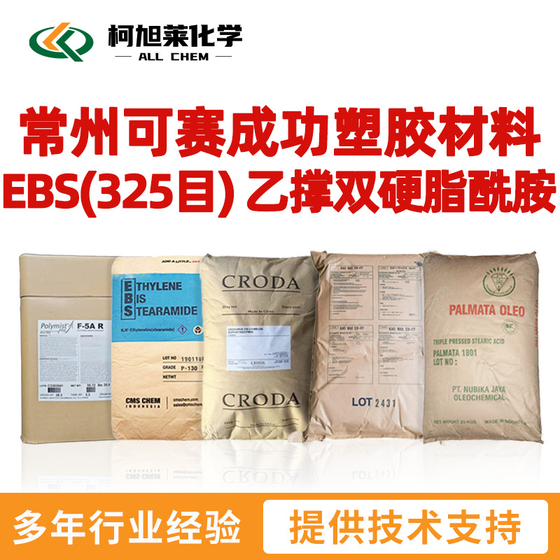 可赛成功 EBS 常州可赛成功塑胶材料 EBS(325目) 乙撑双硬脂酰胺