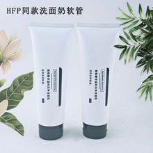 HFP同款洗面奶软管瓶子100ml化妆品软管白色120g洁面乳化妆品包装