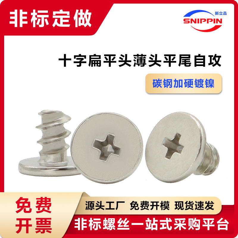 碳钢镀镍CB十字扁平头平尾自攻螺钉M1.2-M6.4扁头薄头C头自攻螺丝