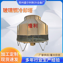 圆形玻璃钢冷却塔批发工业降温专用耐腐蚀耐高温适配化工厂家直供