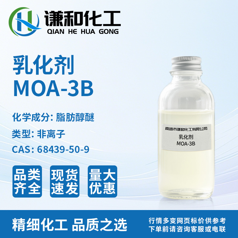 厂家直供 脂肪醇聚氧丙烯醚 乳化剂MOA-3B 低泡亲油乳化剂