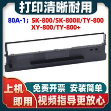 适用爱信诺80A-1色带架SK800 XY800 TY800航天信息针式打印机色带