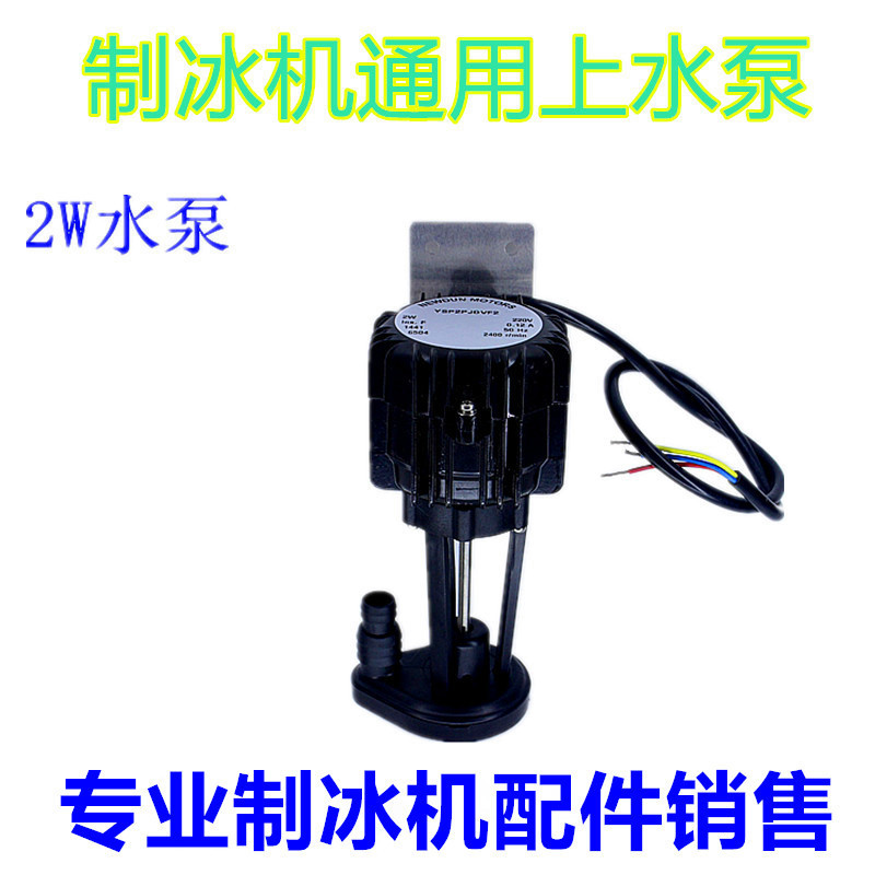 Water flow type ice maker water pump water pump upper water pump circulating pump YSP2PJDVF2W3W6W pump complete specifications