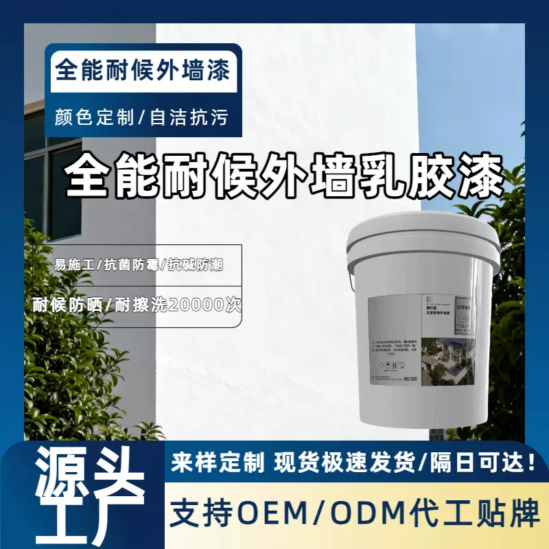 高强附着力防潮防霉耐候外墙涂料 翻新耐擦洗工程专用外墙乳胶漆