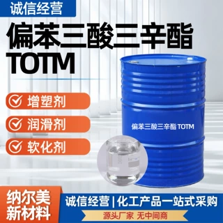 偏苯三酸三辛酯TOTM增塑剂电线电耐热耐高温偏苯三酸三辛酯TOTM