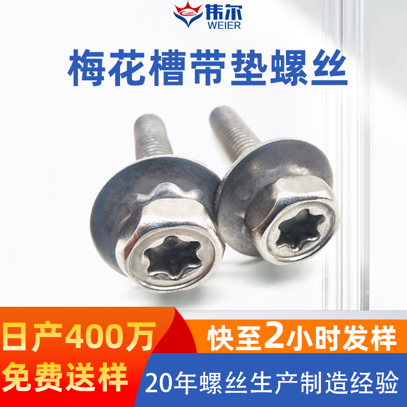 外六角梅花槽带垫片二组合螺丝304不锈钢外六角组合机牙螺钉螺栓