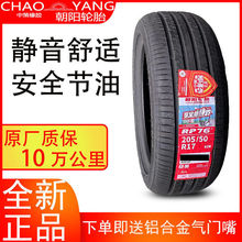 朝阳轮胎205/50R17 RP76+ 89V适配比亚迪秦艾瑞泽蓝鸟帝豪瑞虎