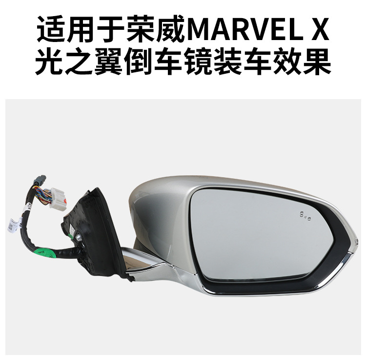 Suitable for Roewe Wing Mirror Assembly Marvel X Reversing Mirror Left and Right Reflectors with Camera