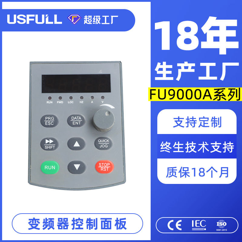 满毅USFULL风机水泵通用变频器操作控制面板FU9000A型第三款小板