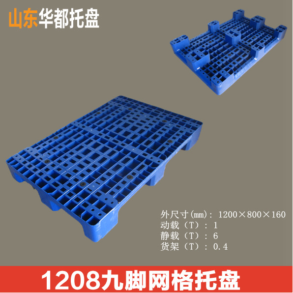1208九角网格塑料托盘/叉车塑料托盘厂家直销