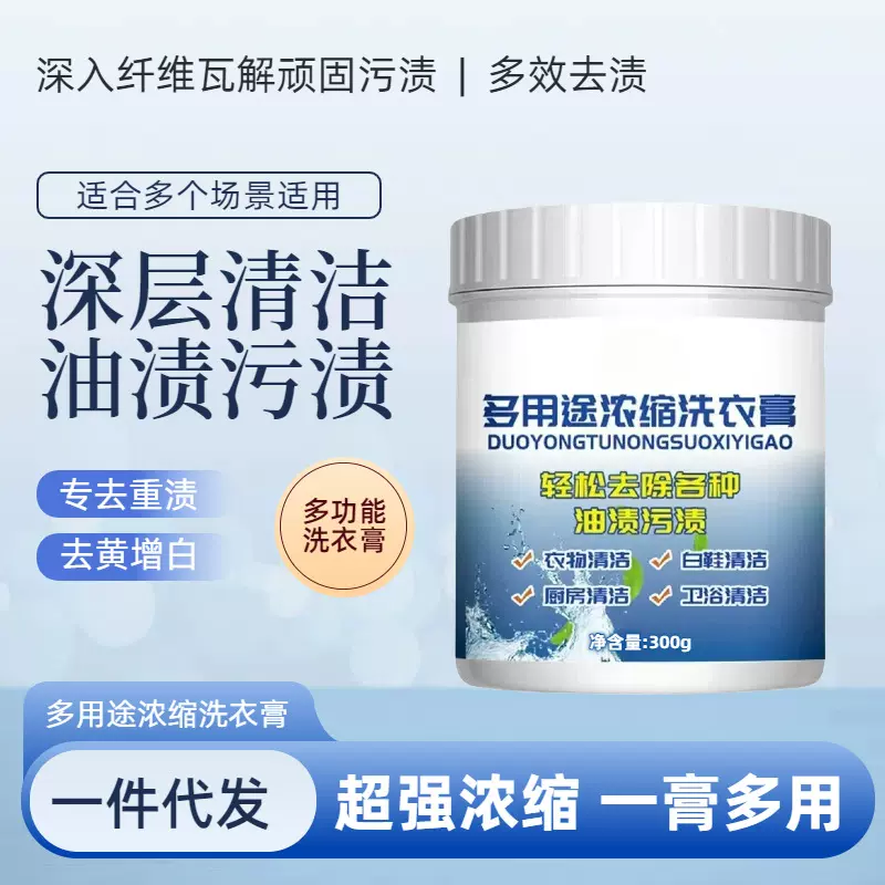 多用途洗衣膏白色衣服清洗去污衣物鞋子地板泡洗油污清洁